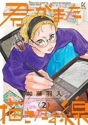 Manga Kimi ga Mata Egakidasu Sen vol.2 (君がまた描きだす線(2))  / Katou Uiri