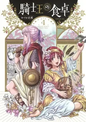 Manga Kishi Ou no Shokutaku vol.4 (騎士王の食卓(4))  / Yuzuka Masanari
