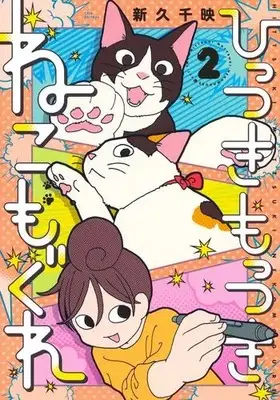 Manga Set Hittsuki Mottsuki Nekomogure (Vol.1-2) (ひっつきもっつき ねこもぐれ)  / Shinkyu Chie