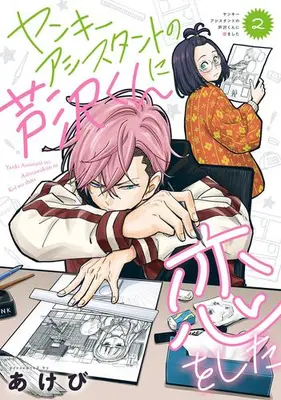 Manga Complete Set Yankee Assistant no Ashizawa-kun ni Koi wo shita (Vol.1-2) (ヤンキーアシスタントの芦沢くんに恋をした)  / Akebi