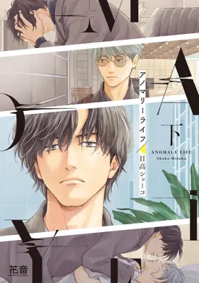 Manga Complete Set Anomaly Life (Vol.1-2) (アノマリーライフ)  / Hidaka Shoko