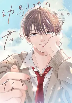 Manga Complete Set Osananajimi no Kimi to Koibito ni Narumade (Vol.1-2) (幼馴染の君と恋人になるまで)  / 向坂悠