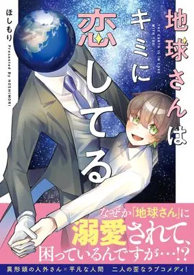 Manga Chikyuu-san wa Kimi ni Koishiteru (地球さんはキミに恋してる)  / ほしもり
