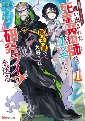 Manga Yuusha Party wo Oidasareta Shiryou Majutsushi wa Lich ni Natte Maou-gun de Daisukina Kenkyuu Life wo Okuru vol.1 (勇者パーティーを追い出された死霊魔術師はリッチになって魔王軍で大好きな研究ライフを送る(1) (ぶんか社コミックス BKコミックス))  / Inari Ryuu & 安田大地