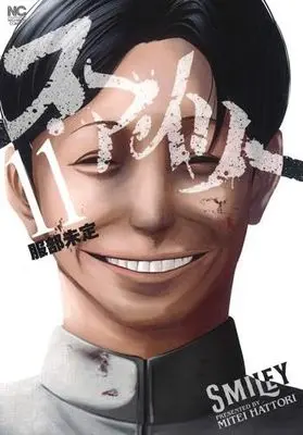 Manga Set Smiley (11) (スマイリー　コミック　全11巻セット (日本文芸社))  / Hattori Mitei