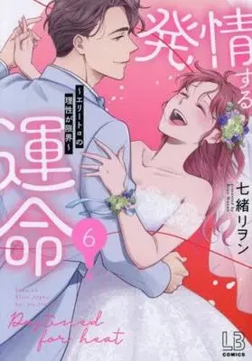 Manga Set Hatsujou suru Unmei - Elite α no Risei ga Genkai (6) (発情する運命～エリートαの理性が限界～　コミック　全6巻セット (一迅社))  / Nanao Rion