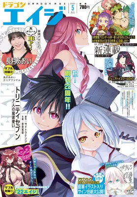 Magazine Monthly Dragon Age (ドラゴンエイジ 2025年5月号) 