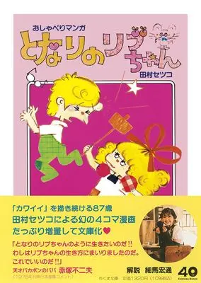 Manga Tonari no Ribu-chan vol.1 (となりのリブちゃん (ちくま文庫た-105-1))  / 田村　セツコ
