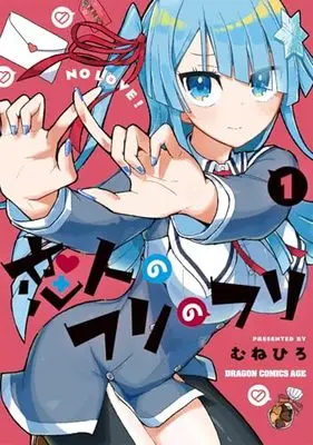 Manga Koibito no Furi no Furi vol.1 (恋人のフリのフリ 1 (ドラゴンコミックスエイジ))  / Munehiro