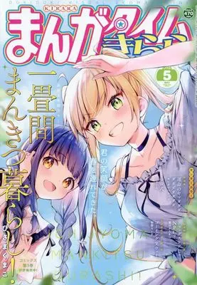 Magazine Manga Time Kirara (まんがタイムきらら 2025年 05 月号 [雑誌]) 