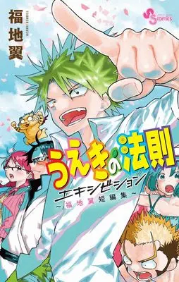 Manga The Law of Ueki (Ueki no Housoku) (うえきの法則エキシビション~福地翼短編集~)  / Fukuchi Tsubasa