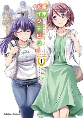 Manga Shuumatsu Make Debut vol.1 (週末メイクデビュー 競馬女子始めました!(1) (角川コミックス・エース))  / Tonpuu