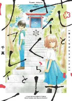 Manga Hana to Kurage to Refrain vol.1 (花とくらげとリフレイン (1))  / Chima