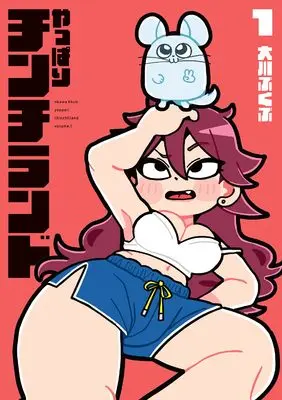 Manga Yappari Chinchirando vol.1 (やっぱりチンチランド(1) (電撃コミックスEX))  / Ookawa Bukubu