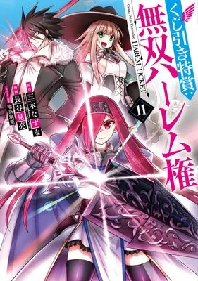 Manga Grand Prize: Unrivalled Harem Ticket (Kujibiki Tokushou: Musou Harem-ken) vol.11 (くじ引き特賞:無双ハーレム権 11 (ヤングジャンプコミックス))  / Hasemi Ryou & Luna Lia