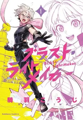 Manga Blast Light Maker vol.1 (ブラスト・ライトメイカー -BLAST・LightMaker-(1) (角川コミックス・エース))  / Kiwa Kouji