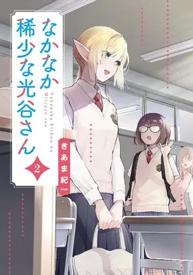 Manga Nakanaka Kishou na Mitsuya-san vol.2 (なかなか稀少な光谷さん(2) (電撃コミックスNEXT))  / Kiama Kiichi