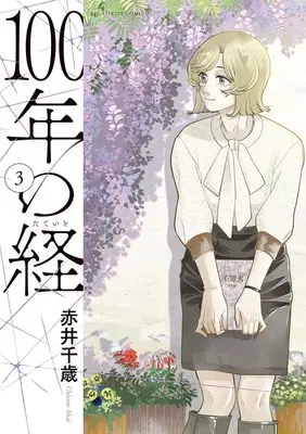 Manga 100-nen no Tateito vol.3 (100年の経(3): ビッグ コミックス)  / Akai Chitose