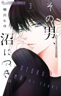 Manga Sono Otoko, Numa ni Tsuki. vol.3 (その男、沼につき。(3): フラワーCアルファ)  / Aikawa Hiro