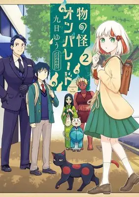 Manga Mononoke On Parade vol.2 (物の怪オンパレード(2): サンデーうぇぶりSSC)  / Kokonoka Yuu