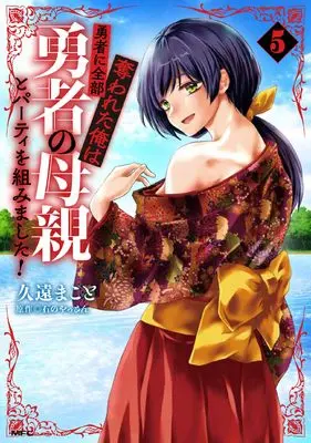 Manga Yuusha ni Zenbu Ubawareta Ore wa Yuusha no Hahaoya to Party wo Kumimashita! vol.5 (勇者に全部奪われた俺は勇者の母親とパーティを組みました! 5 (MFC))  / Kuon Makoto