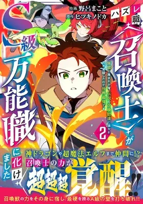 Manga Hazure-shoku [Shoukanshi] ga S-kyuu Bannoushoku ni Bakemashita vol.2 (ハズレ職〈召喚士〉がS級万能職に化けました~無能と蔑まれた俺、伝説の召喚獣達に懐かれ力が覚醒したので世界最強です~ 2 (グラストCOMICS)) 