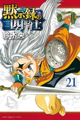 Manga Nanatsu no Taizai: Mokushiroku no Yonkishi (The Seven Deadly Sins: Four Knights of the Apocalypse) vol.21 (黙示録の四騎士(21) (講談社コミックス))  / Suzuki Nakaba