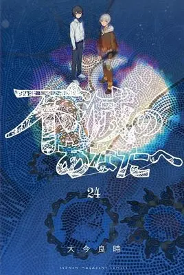 Manga To Your Eternity (Fumetsu no Anata e) vol.24 (不滅のあなたへ(24) (講談社コミックス))  / Ooima Yoshitoki