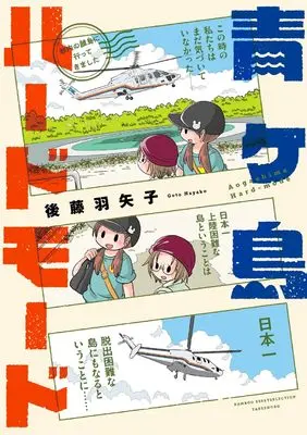 Manga Aogashima Hard Mode (青ヶ島ハードモード(仮) (バンブーエッセイセレクション))  / Goto Hayako