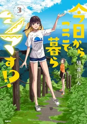 Manga Kyou kara Koko de Kurashimasu!? vol.3 (今日からここで暮らシマす!? 3 (MFC))  / Hiwatashi Rin