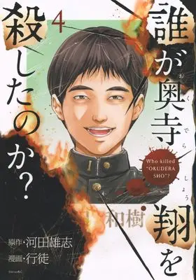 Manga Dare ga Okudera Shou wo Koroshita no ka? vol.4 (誰が奥寺翔を殺したのか?(4) (シリウスKC))  / Yukito