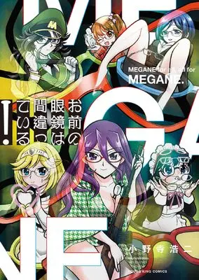Manga Omae no Megane wa Machigatteiru vol.1 (お前の眼鏡は間違っている (全1巻) (YKコミックス))  / Onodera Kouji