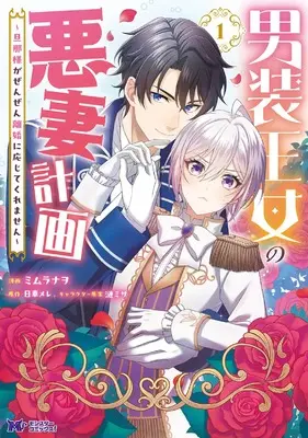 Manga Dansou Oujo no Akusai Keikaku vol.1 (男装王女の悪妻計画~旦那様がぜんぜん離婚に応じてくれません~ (1) (モンスターコミックスf))  / ミムラナヲ
