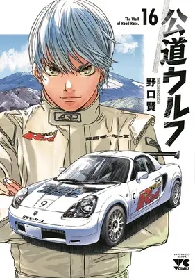 Manga Koudou Wolf vol.16 (公道ウルフ 16 (16) (ヤングチャンピオン・コミックス))  / Noguchi Takashi