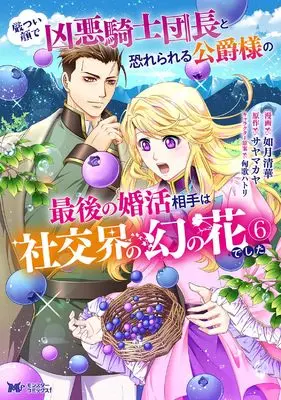 Manga Ikatsui Kao de Kyouaku Kishi Danchou to Osorerareru Koushaku-sama no Saigo no Konkatsu Aite wa Shakoukai no Maboroshi no Hana deshita vol.6 (厳つい顔で凶悪騎士団長と恐れられる公爵様の最後の婚活相手は社交界の幻の花でした (6) (モンスターコミックスf))  / Kisaragi Seika
