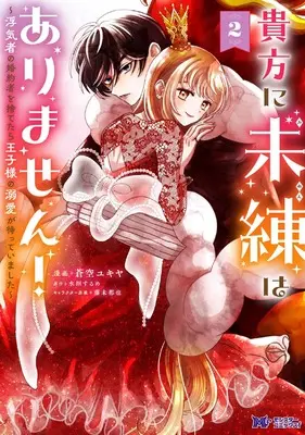 Manga Anata ni Miren wa Arimasen! - Uwakimono no Konyakusya wo Suretara Ouji-sama no Dekiai ga Matteimashita vol.2 (貴方に未練はありません!~浮気者の婚約者を捨てたら王子様の溺愛が待っていました~ (2) (モンスターコミックスf))  / Sora Yukiya