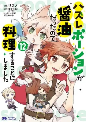 Manga Hazure Potion ga Shouyu datta no de Ryouri suru koto ni shimashita vol.12 (ハズレポーションが醤油だったので料理することにしました (12) (モンスターコミックスf))  / Risuno