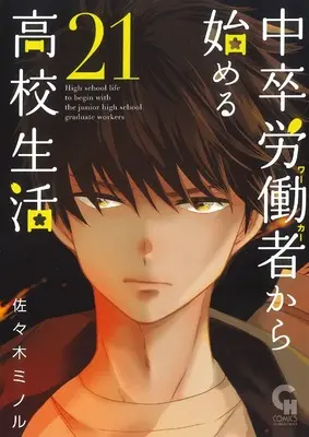 Manga Chuusotsu Worker kara Hajimeru Koukou Seikatsu vol.21 (中卒労働者から始める高校生活 (21) (ニチブンコミックス))  / Sasaki Minoru
