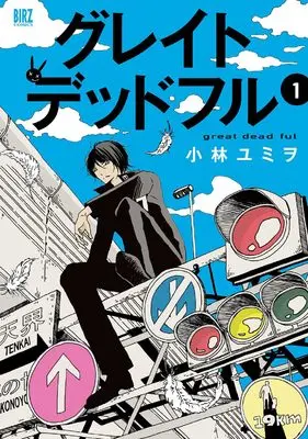 Manga Great Deadful vol.1 (グレイトデットフル (1) (バーズコミックス))  / Kobayashi Yumio