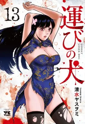 Manga Lonely Loser Dog (Hakobi no Inu) vol.13 (運びの犬 13 (13) (ヤングチャンピオン・コミックス))  / Shimizu Yasuwomi