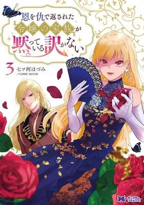 Manga On wo Ada de Kaesareta Reijou no Kazoku ga Damatteiru Wake ga nai vol.3 (恩を仇で返された令嬢の家族が黙っている訳がない (3) (モンスターコミックスf))  / 七ツ河ほづみ/COMIC ROOM