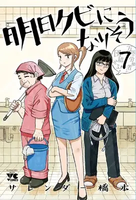Manga Ashita Kubi ni narisou vol.7 (明日クビになりそう 7 (7) (ヤングチャンピオン・コミックス))  / Surrender Hashimoto