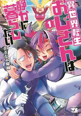 Manga Isekai Tensei Ojisan wa Shizukani Kurashitai vol.1 (異世界転生おじさんは静かに暮らしたい 1 (1) (ヤングチャンピオン・コミックス))  / Sazanami Yousuke