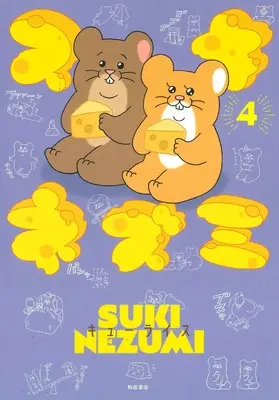 Manga Suki Nezumi vol.4 (スキネズミ 4 (4) (書籍扱いコミックス))  / Q-rais