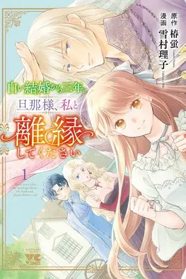 Manga Shiroi Kekkon kara Sannen. Danna-sama, Watashi to Rien shite kudasai vol.1 (白い結婚から三年。旦那様、私と離縁してください 1 (1) (ヤングチャンピオン・コミックス))  / Yukimura Riko & 椿蛍