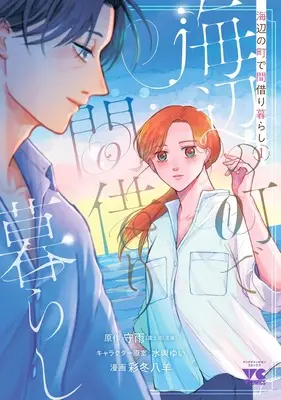 Manga Umibe no Machi de Magari Gurashi vol.1 (海辺の町で間借り暮らし 1 (1) (ヤングチャンピオン・コミックス))  / Shuu & 彩冬八羊 & 水輿ゆい