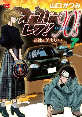 Manga Over rev! 90's: Onsoku no Bishoujo-tachi vol.7 (オーバーレブ!90’sー音速の美少女たちー 7 (7) (ヤングチャンピオン・コミックス))  / Yamaguchi Katsumi