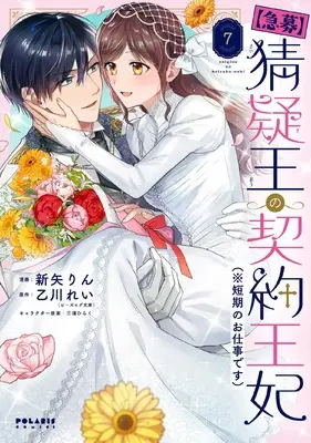 Manga [Kyuubo] Saigi-Ou no Keiyaku Ouhi (※Tanki no Oshigoto desu) vol.7 (【急募】猜疑王の契約王妃(※短期のお仕事です) (7) (ポラリスCOMICS))  / Niiya Rin