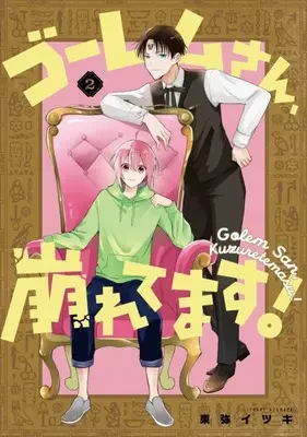 Manga Complete Set Golem-san, Kuzuretemasu! (2) (ゴーレムさん、崩れてます! 全2巻セット)  / Azumaya Itsuki