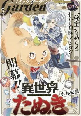 Magazine Monthly Comic Garden (月刊コミックガーデン 2025年5月号) 